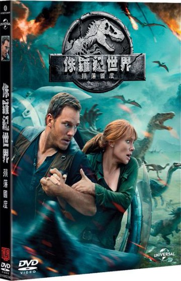 【停看聽音響唱片】【DVD】侏羅紀世界：殞落國度