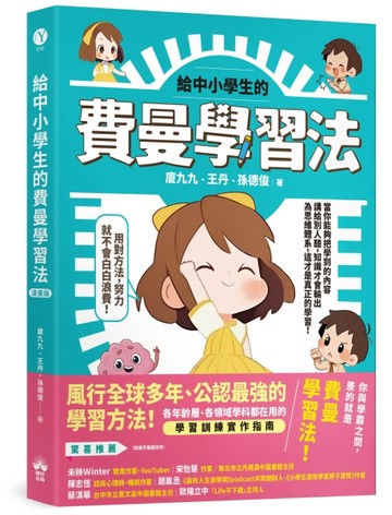 給中小學生的費曼學習法【漫畫版】[二手書_近全新]