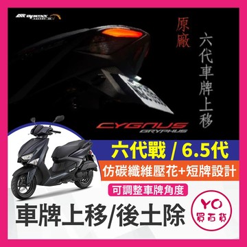 YO買百貨 APEXX 六代戰 6.5代 短牌架 牌架 六代勁戰 車牌上移 勁戰 翹牌架 車牌架 勁戰改裝 勁戰牌價上移