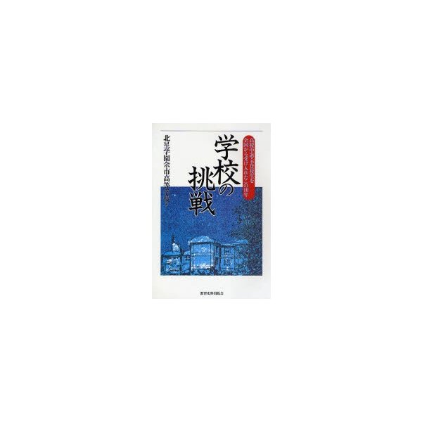 学校の挑戦 高校中退・不登校生を全国から受け入れたこの10年