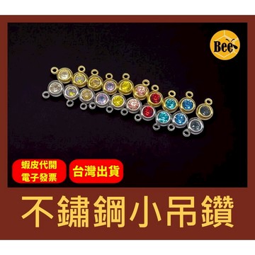 ＊蜂窩串珠材料＊DIY 不鏽鋼小吊鑽／不鏽鋼小圓鑽／K9鑽／吊鑽／小吊墜／串珠配件／不鏽鋼配件／首飾配件／水鑽／多種顏色