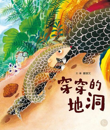 【電子書】穿穿的地洞