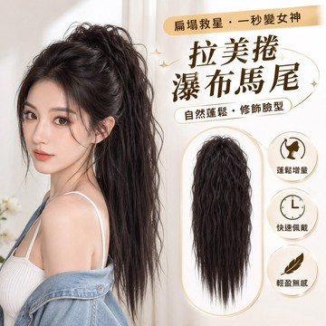 高馬尾增髮片 長直髮馬尾 拉美卷馬尾 自然蓬鬆 高顱頂接髮片 顯臉小 一夾式馬尾夾 女生假髮 長直髮假髮尾 增髮顯髮量