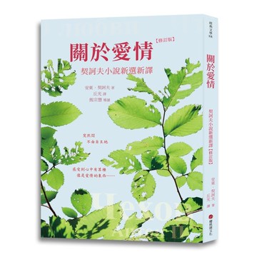 【讀書共和國】關於愛情：契訶夫小說新選新譯 (修訂版)