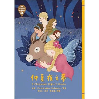 東方_世界少年文學必讀經典60 仲夏夜之夢