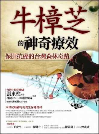 牛樟芝的神奇療效：保肝抗癌的台灣森林奇蹟[二手書_良好]