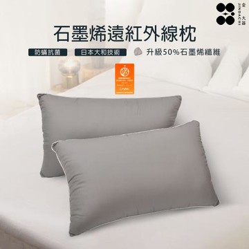 【Jindachi金大器寢具】買1送1 石墨烯遠紅外線枕｜大和抗菌除臭藥劑技術