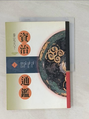 【書寶二手書T1／歷史_R3U】資治通鑑(2)：秦定天下_張舜徽審訂