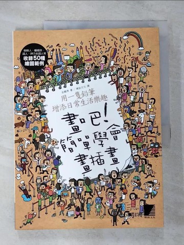 【書寶二手書T9／藝術_UK3】畫吧！簡單學會畫插畫_金鶴季