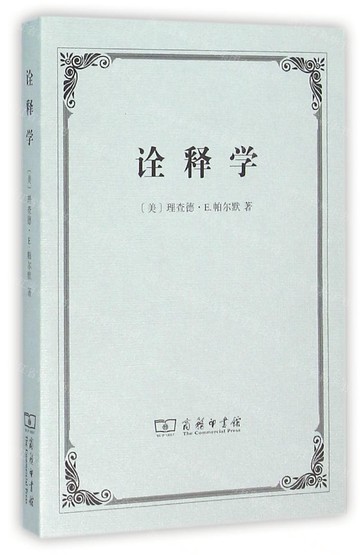 詮釋學丨天龍圖書簡體字專賣店丨978710008503801 (tl2505)
