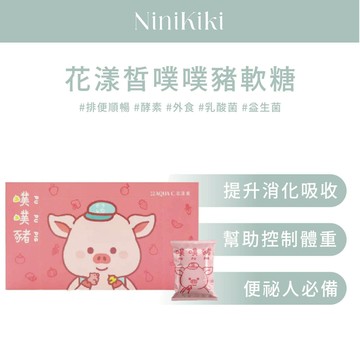 三盒活動價｜噗噗豬｜買就送小禮物｜順暢軟糖｜蔬果酵素｜益生菌｜膠原蛋白|AQUAC｜花漾皙