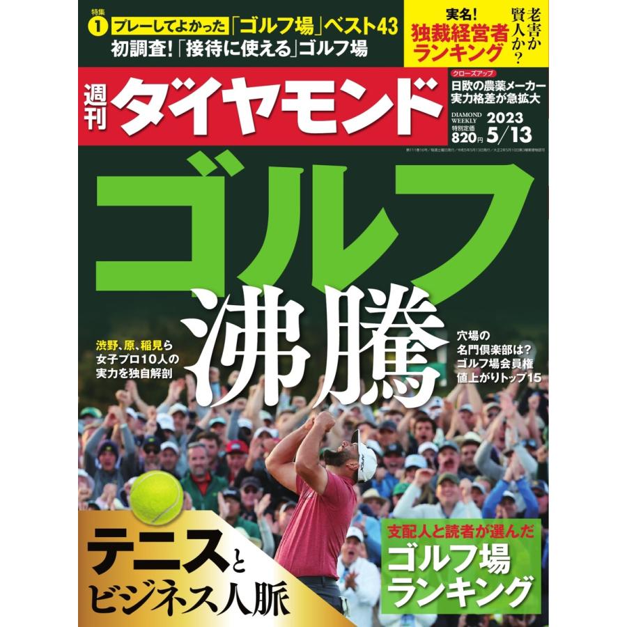 週刊ダイヤモンド 2023年5月13日号 電子書籍版   週刊ダイヤモンド編集部