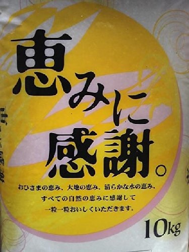 恵に感謝米　１０kg 生活応援米