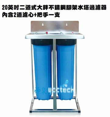 【除氯.除泥沙】不鏽鋼材質台製全屋式淨水設備系統濾水器20英吋雙道腳架型大胖水塔過濾器