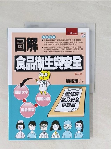 【書寶二手書T1／大學理工醫_YRS】圖解食品衛生與安全(2版)_顧祐瑞