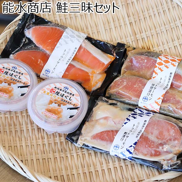 能水商店 鮭三昧セット