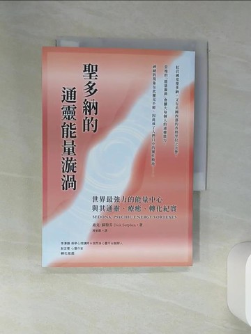 【書寶二手書T1／心靈成長_STV】聖多納的通靈能量漩渦：世界最強力的能量中心，與其通靈、療癒、轉化紀實_迪克．蘇特芬, 周家麒