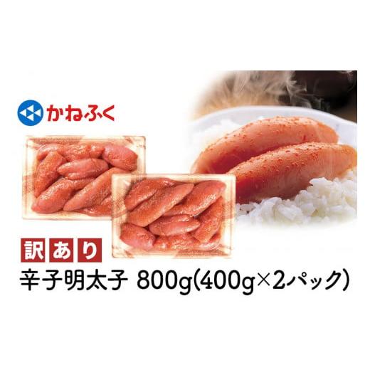 ふるさと納税 群馬県 甘楽町 [訳あり] かねふく 辛子明太子 800g (400g×2パック) ｜特製調味だれ入り 切れ子 切子 不揃い 家庭用 冷凍 めんたいパーク [0149]