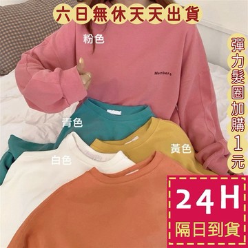 【台灣現貨馬上出貨】隔日到貨 女裝 T恤 大學T 長袖 上衣 秋天衣服 秋冬穿搭 多巴胺穿搭 BR1976【現貨24H】