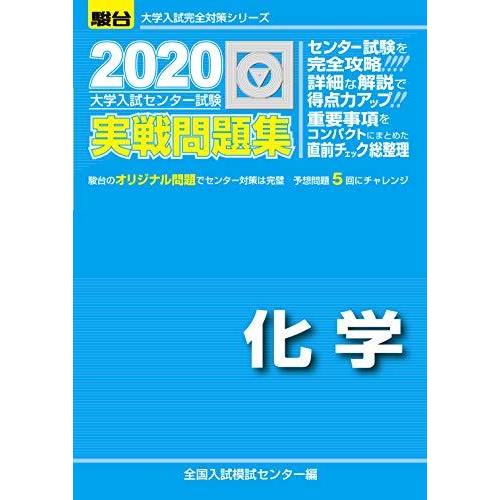 大学入試センター試験実戦問題集化学