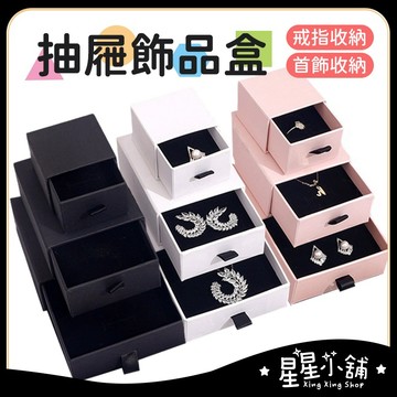 台灣現貨 抽屜飾品盒 首飾盒 展示盒 飾品收納盒 首飾收納盒 首飾紙盒 禮品盒 禮物包裝盒 收納盒 飾品盒 星星小舖#