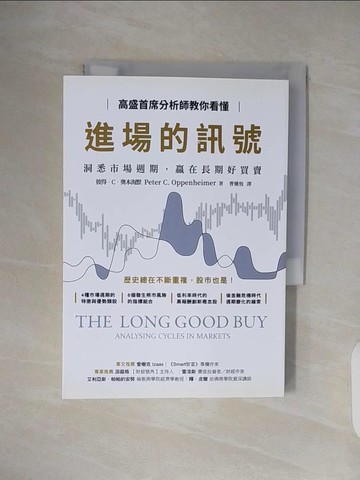 【書寶二手書T3／投資_TKX】高盛首席分析師教你看懂進場的訊號：洞悉市場週期，贏在長期好買賣_彼得．C．奧本海默,  曹嬿恆