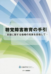 聴覚障害教育の手引 言語に関する指導の充実を目指して