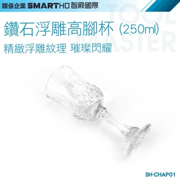 《利器五金》香檳杯 玻璃杯 聖代杯 CHAP01 水晶紅酒杯250ml 玻璃酒杯 紅酒杯 浮雕高腳杯 高腳酒杯