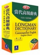 朗文當代高級辭典（英英、英漢雙解─第三版）[二手書_普通]