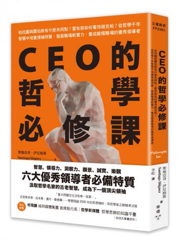 CEO的哲學必修課：柏拉圖與賈伯斯有什麼共同點？霍布斯如何看待祖克柏？從哲學千年智慧中培養領袖特質、發展職場軟實力，養成縱橫職場的優秀領導者【城邦讀書花園】