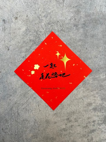 一起走花路吧feat.Flowerway studio