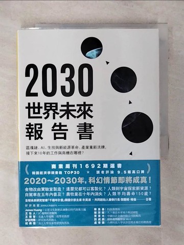 【書寶二手書T1／財經企管_AFE】2030世界未來報告書-區塊鏈、AI、生技與新能源革命、產業重新洗牌，接下來10年的工作與商機在哪裡？_朴英淑