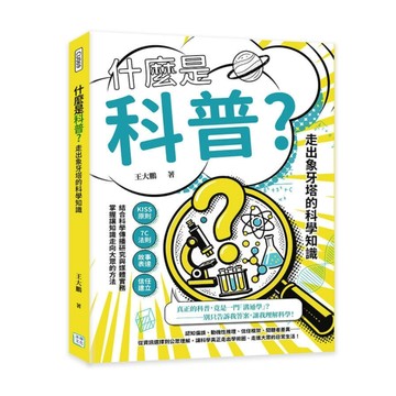 什麼是科普？走出象牙塔的科學知識：KISS原則×7C法則×故事表達×信任建立……