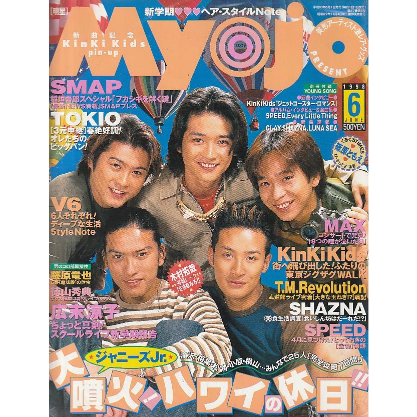 Myojo　1998年6月号　明星　雑誌