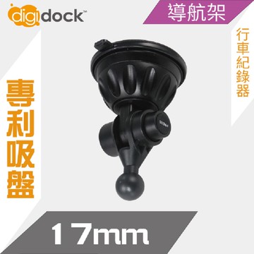 【digidock】迪克車架 17mm球頭吸盤支架 行車紀錄器架 導航架 GPS 吸盤CAR Cradle Mount(CAM-SU17)