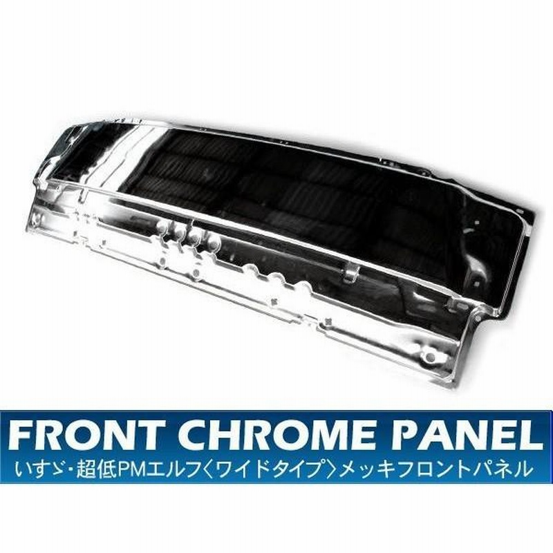 いすゞ 超低PMエルフ ワイド用 メッキ フロントパネル フロント
