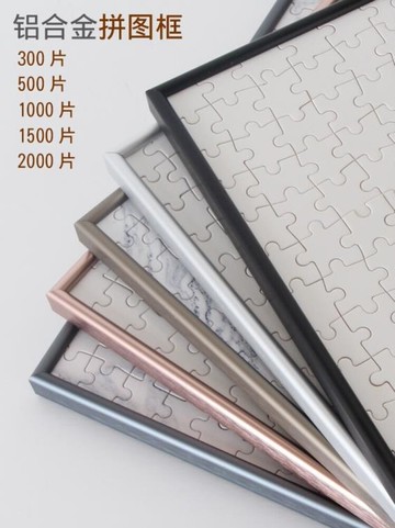 1000片拼圖框鋁合金拼圖框雷諾瓦相框錶框