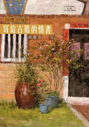 寫給古厝的情書(全彩)【二手書_近全新】TAAZE讀冊生活