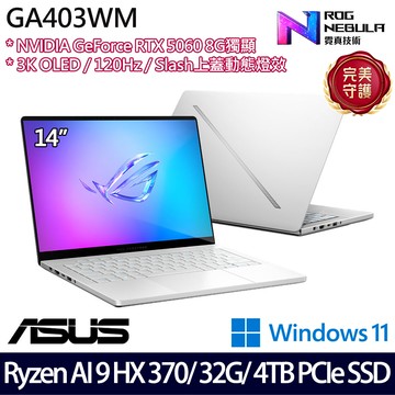 《ASUS 華碩》 GA403WM-0022HHX370-NBLO(14吋3K/Ryzen AI 9 HX 370/32G/4TB/RTX5060/特仕版)