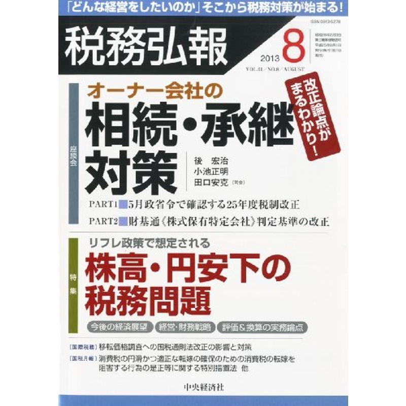 税務弘報 2013年 08月号 雑誌