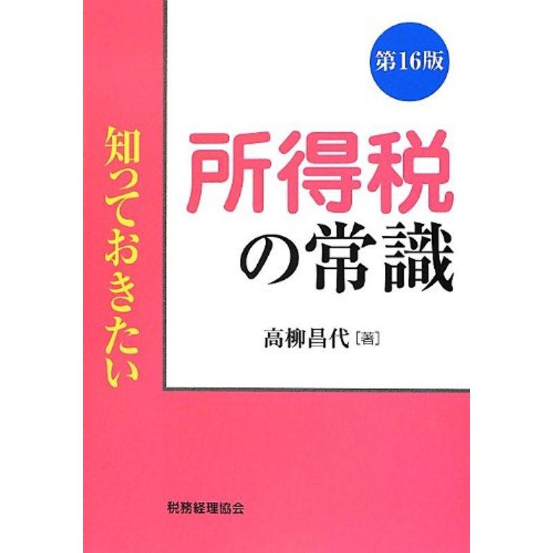 知っておきたい所得税の常識