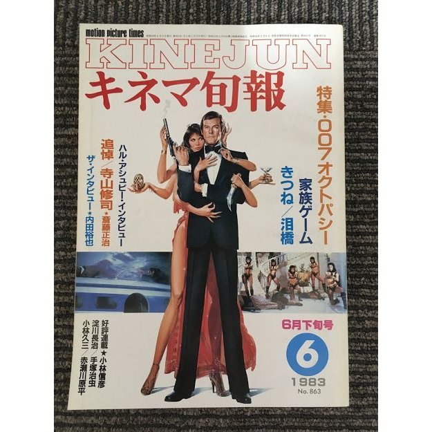 キネマ旬報　1983年6月下旬号 No.863   特集 ００７オクトパシー、家族ゲーム、きつね、泪橋