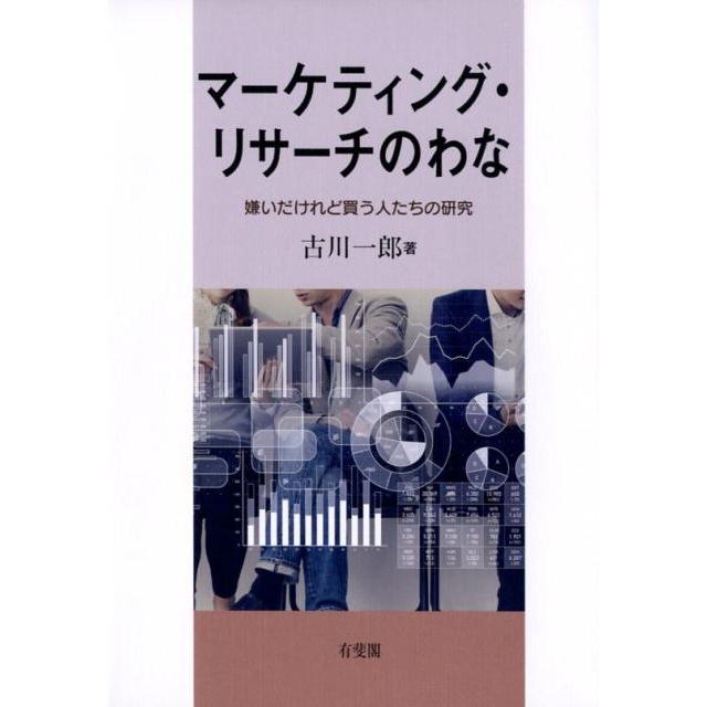 マーケティング・リサーチのわな -- 嫌いだけれど買う人たちの研究