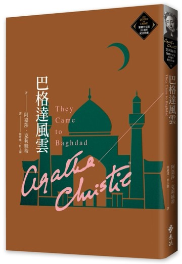 巴格達風雲（克莉絲蒂繁體中文版20週年紀念珍藏73）