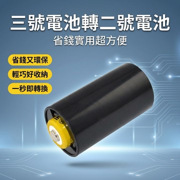 【台灣現貨】 三號電池轉二號電池 電池大小轉換器 3號轉2號電池 防災 電池轉換