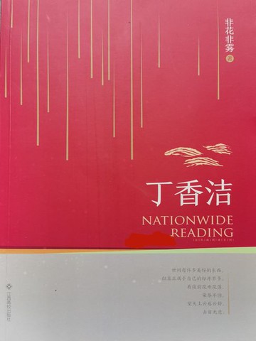 【電子書】丁香洁
