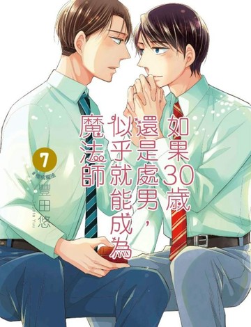 如果30歲還是處男，似乎就能成為魔法師（7）（限定版）【二手書_近全新】TAAZE讀冊生活