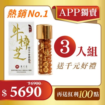 【APP超值獨賣】寶芝靈｜牛樟椴木子實體晶萃x3 (單瓶包裝)