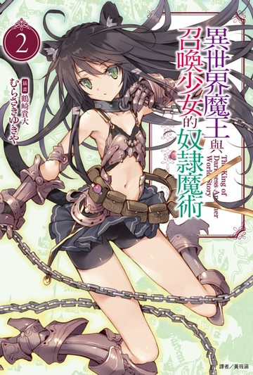 【電子書】異世界魔王與召喚少女的奴隸魔術(2)