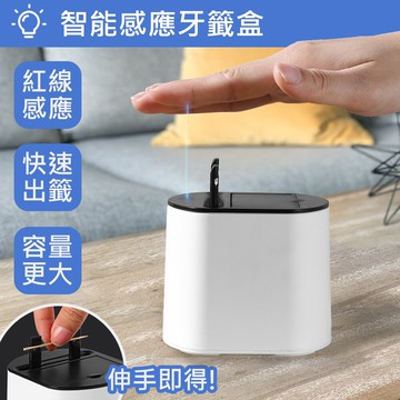 【巴芙洛】智慧感應牙籤盒/牙籤/衛生乾淨